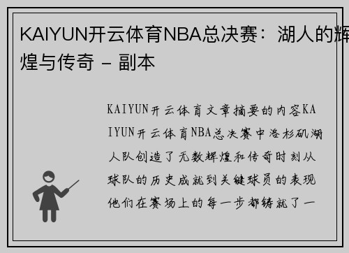 KAIYUN开云体育NBA总决赛：湖人的辉煌与传奇 - 副本