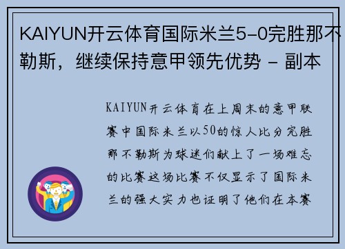 KAIYUN开云体育国际米兰5-0完胜那不勒斯，继续保持意甲领先优势 - 副本