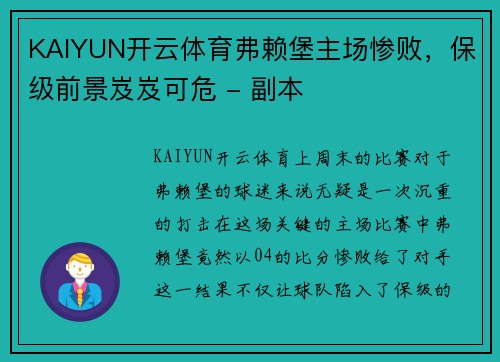 KAIYUN开云体育弗赖堡主场惨败，保级前景岌岌可危 - 副本