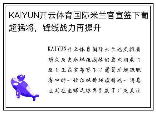 KAIYUN开云体育国际米兰官宣签下葡超猛将，锋线战力再提升