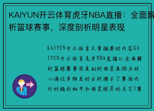 KAIYUN开云体育虎牙NBA直播：全面解析篮球赛事，深度剖析明星表现