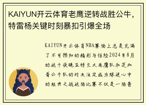 KAIYUN开云体育老鹰逆转战胜公牛，特雷杨关键时刻暴扣引爆全场