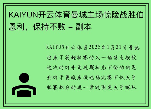 KAIYUN开云体育曼城主场惊险战胜伯恩利，保持不败 - 副本