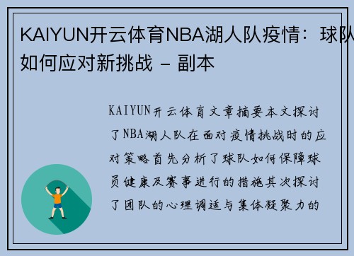 KAIYUN开云体育NBA湖人队疫情：球队如何应对新挑战 - 副本