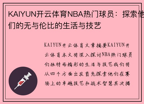 KAIYUN开云体育NBA热门球员：探索他们的无与伦比的生活与技艺