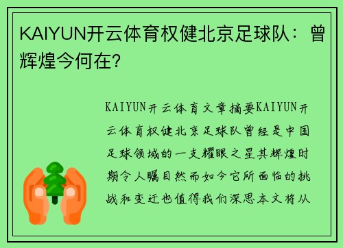 KAIYUN开云体育权健北京足球队：曾辉煌今何在？