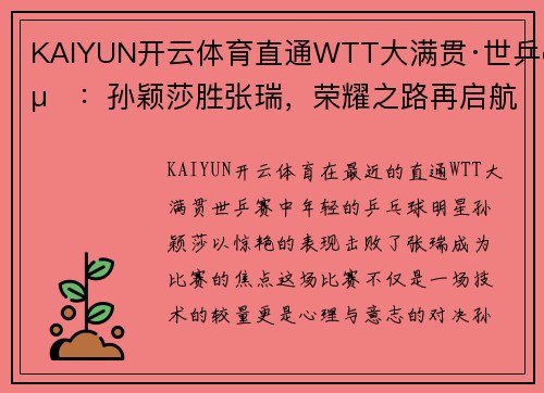 KAIYUN开云体育直通WTT大满贯·世乒赛：孙颖莎胜张瑞，荣耀之路再启航 - 副本