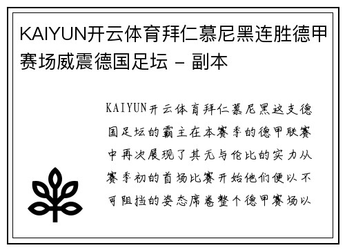 KAIYUN开云体育拜仁慕尼黑连胜德甲赛场威震德国足坛 - 副本