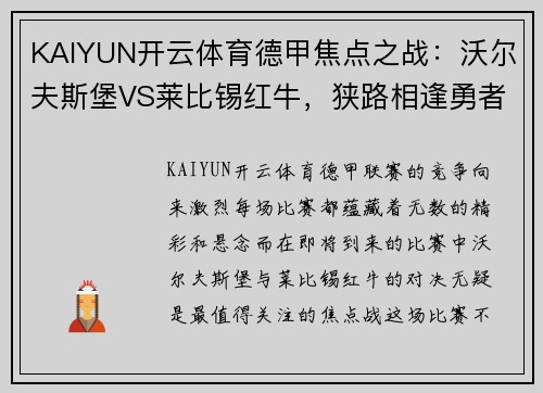 KAIYUN开云体育德甲焦点之战：沃尔夫斯堡VS莱比锡红牛，狭路相逢勇者胜！