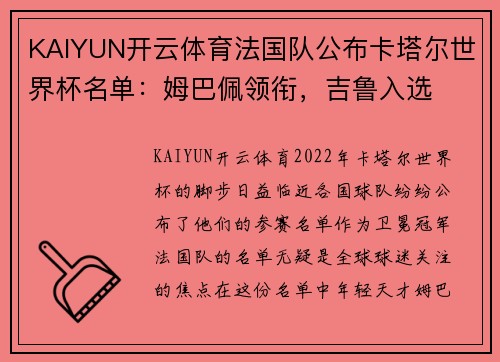 KAIYUN开云体育法国队公布卡塔尔世界杯名单：姆巴佩领衔，吉鲁入选