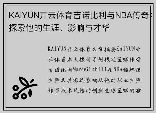 KAIYUN开云体育吉诺比利与NBA传奇：探索他的生涯、影响与才华