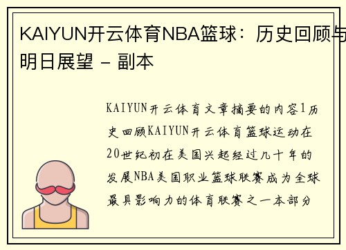 KAIYUN开云体育NBA篮球：历史回顾与明日展望 - 副本
