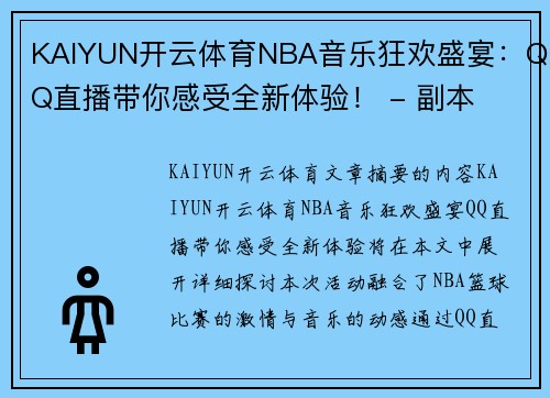 KAIYUN开云体育NBA音乐狂欢盛宴：QQ直播带你感受全新体验！ - 副本