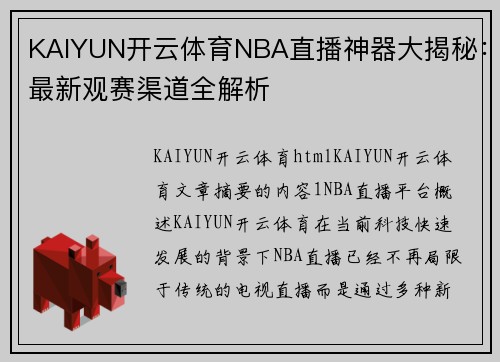 KAIYUN开云体育NBA直播神器大揭秘：最新观赛渠道全解析