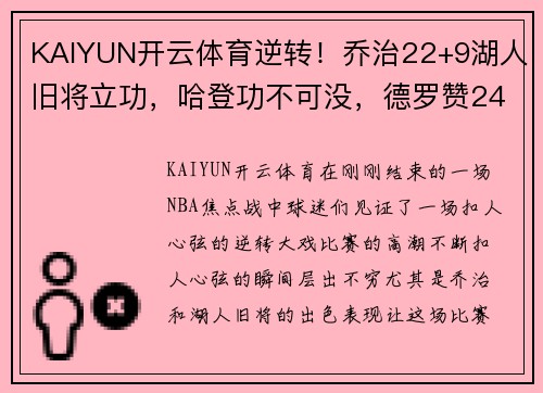 KAIYUN开云体育逆转！乔治22+9湖人旧将立功，哈登功不可没，德罗赞24+8威少的爆发之夜 - 副本