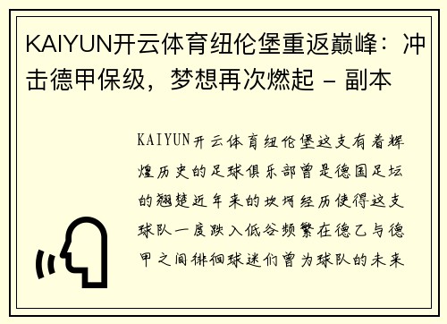 KAIYUN开云体育纽伦堡重返巅峰：冲击德甲保级，梦想再次燃起 - 副本
