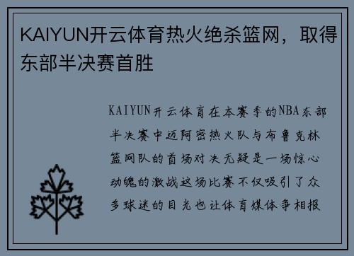 KAIYUN开云体育热火绝杀篮网，取得东部半决赛首胜