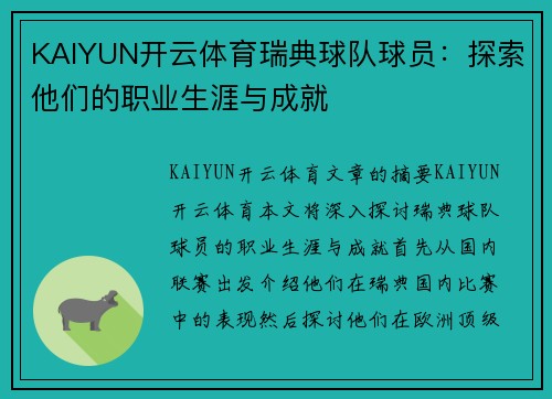 KAIYUN开云体育瑞典球队球员：探索他们的职业生涯与成就