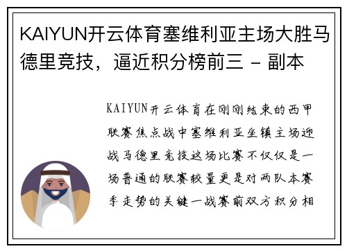 KAIYUN开云体育塞维利亚主场大胜马德里竞技，逼近积分榜前三 - 副本