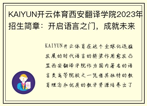 KAIYUN开云体育西安翻译学院2023年招生简章：开启语言之门，成就未来
