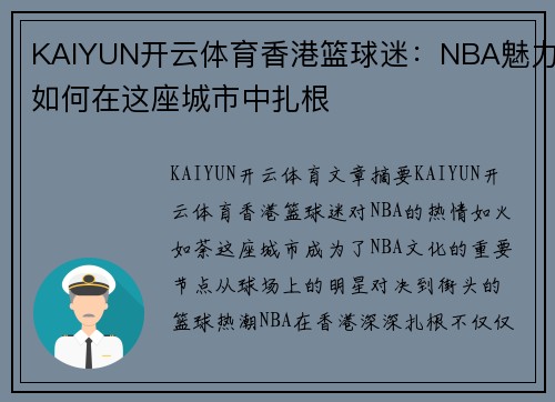 KAIYUN开云体育香港篮球迷：NBA魅力如何在这座城市中扎根