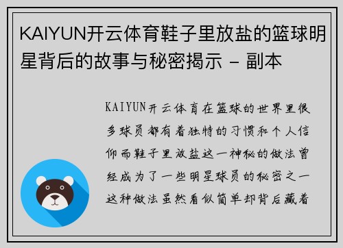 KAIYUN开云体育鞋子里放盐的篮球明星背后的故事与秘密揭示 - 副本