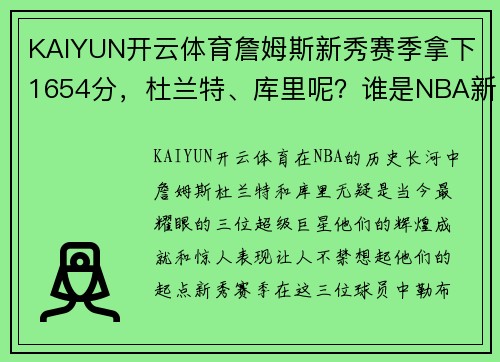 KAIYUN开云体育詹姆斯新秀赛季拿下1654分，杜兰特、库里呢？谁是NBA新秀王者？ - 副本