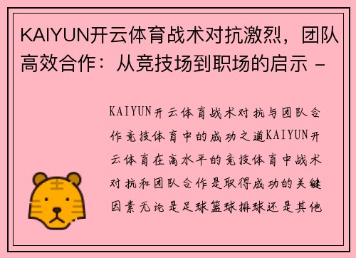 KAIYUN开云体育战术对抗激烈，团队高效合作：从竞技场到职场的启示 - 副本