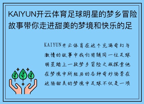 KAIYUN开云体育足球明星的梦乡冒险故事带你走进甜美的梦境和快乐的足球世界