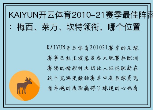 KAIYUN开云体育2010-21赛季最佳阵容：梅西、莱万、坎特领衔，哪个位置最意外？ - 副本 (2)