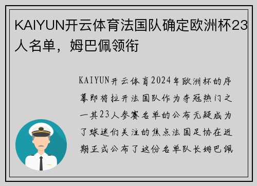 KAIYUN开云体育法国队确定欧洲杯23人名单，姆巴佩领衔