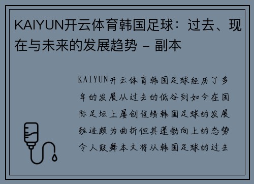 KAIYUN开云体育韩国足球：过去、现在与未来的发展趋势 - 副本