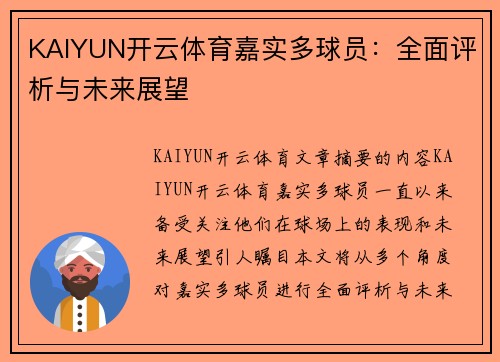 KAIYUN开云体育嘉实多球员：全面评析与未来展望