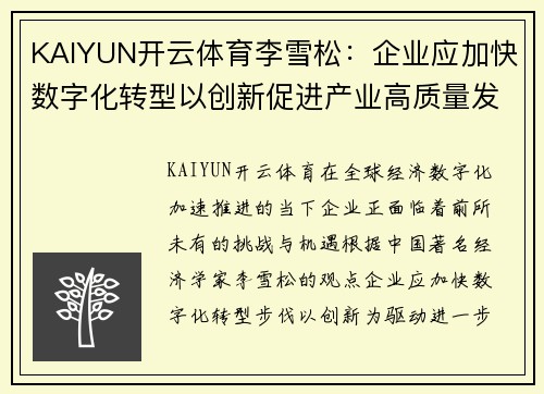 KAIYUN开云体育李雪松：企业应加快数字化转型以创新促进产业高质量发展