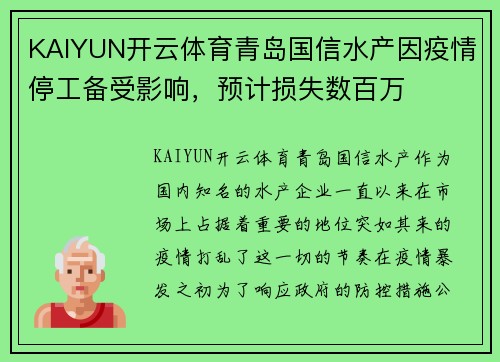 KAIYUN开云体育青岛国信水产因疫情停工备受影响，预计损失数百万