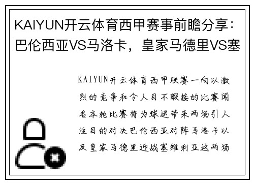 KAIYUN开云体育西甲赛事前瞻分享：巴伦西亚VS马洛卡，皇家马德里VS塞维利亚