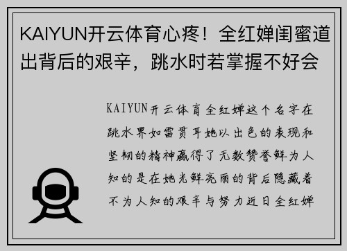 KAIYUN开云体育心疼！全红婵闺蜜道出背后的艰辛，跳水时若掌握不好会如扇巴 - 副本