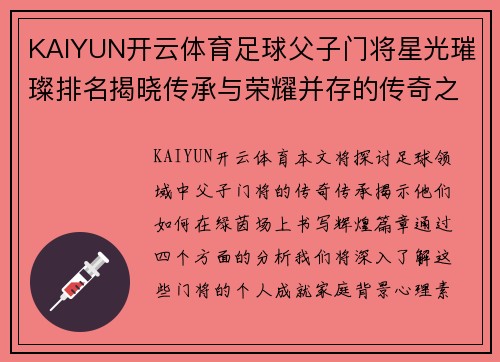 KAIYUN开云体育足球父子门将星光璀璨排名揭晓传承与荣耀并存的传奇之路 - 副本