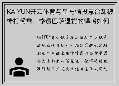 KAIYUN开云体育与皇马情投意合却被棒打鸳鸯，惨遭巴萨退货的悍将如何自救？