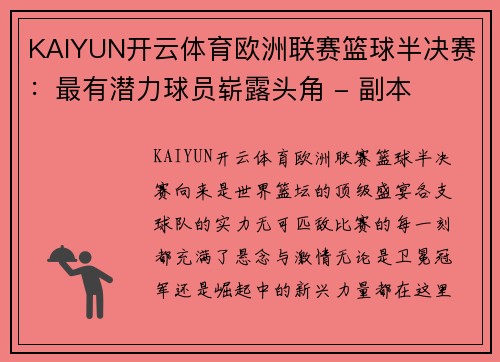 KAIYUN开云体育欧洲联赛篮球半决赛：最有潜力球员崭露头角 - 副本