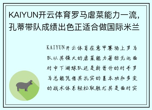 KAIYUN开云体育罗马虐菜能力一流，孔蒂带队成绩出色正适合做国际米兰主帅
