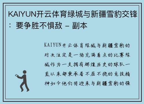 KAIYUN开云体育绿城与新疆雪豹交锋：要争胜不惧敌 - 副本