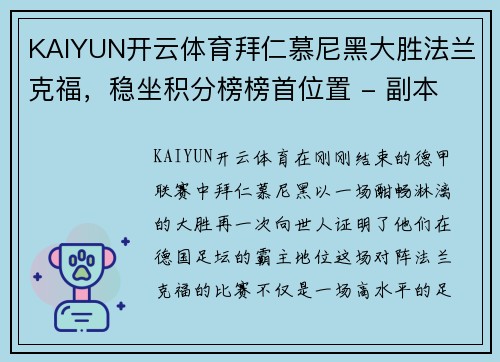 KAIYUN开云体育拜仁慕尼黑大胜法兰克福，稳坐积分榜榜首位置 - 副本
