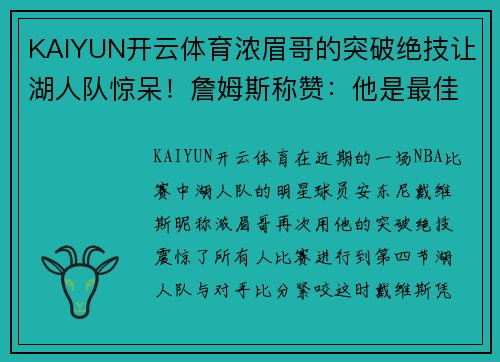 KAIYUN开云体育浓眉哥的突破绝技让湖人队惊呆！詹姆斯称赞：他是最佳球员 - 副本