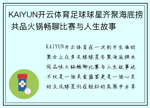 KAIYUN开云体育足球球星齐聚海底捞 共品火锅畅聊比赛与人生故事