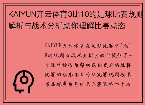 KAIYUN开云体育3比10的足球比赛规则解析与战术分析助你理解比赛动态
