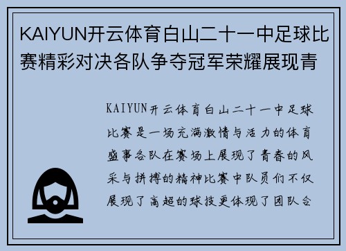KAIYUN开云体育白山二十一中足球比赛精彩对决各队争夺冠军荣耀展现青春风采