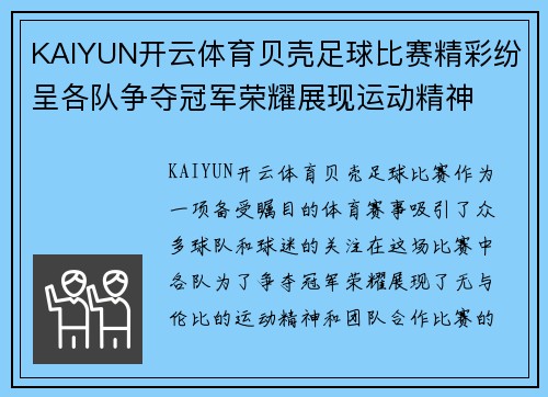 KAIYUN开云体育贝壳足球比赛精彩纷呈各队争夺冠军荣耀展现运动精神