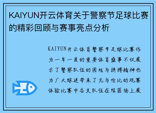 KAIYUN开云体育关于警察节足球比赛的精彩回顾与赛事亮点分析