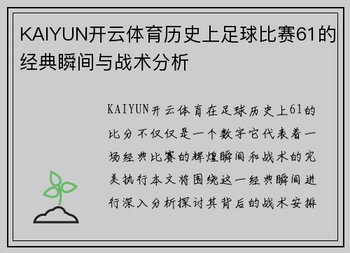 KAIYUN开云体育历史上足球比赛61的经典瞬间与战术分析